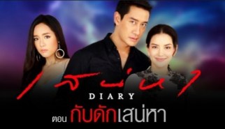 เสน่หา DIARY กับดักเสน่หา (ณวัฒน์+พิยดา)